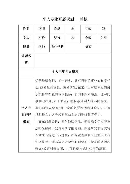 个人专业发展规划向阳