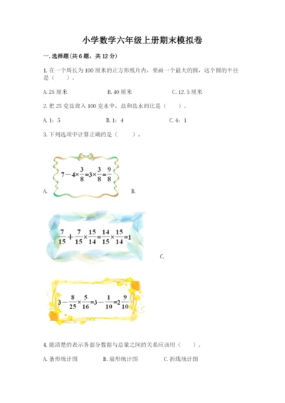 小学数学六年级上册期末模拟卷及参考答案【能力提升】.docx