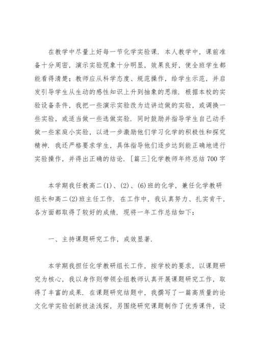 化学教师年终总结700字.docx
