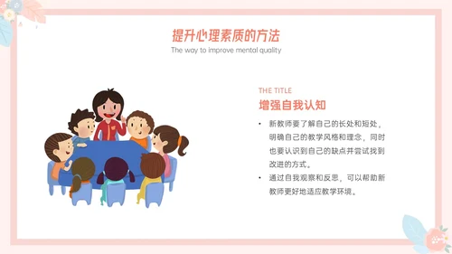 粉色小清新温馨花卉边框新教师心里培训心理健康阳光教育新教师新教师培训