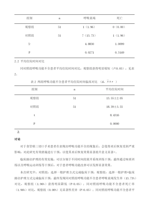 食管癌三切口手术后发生呼吸功能不全的患者进行临床路径护理的效果.docx