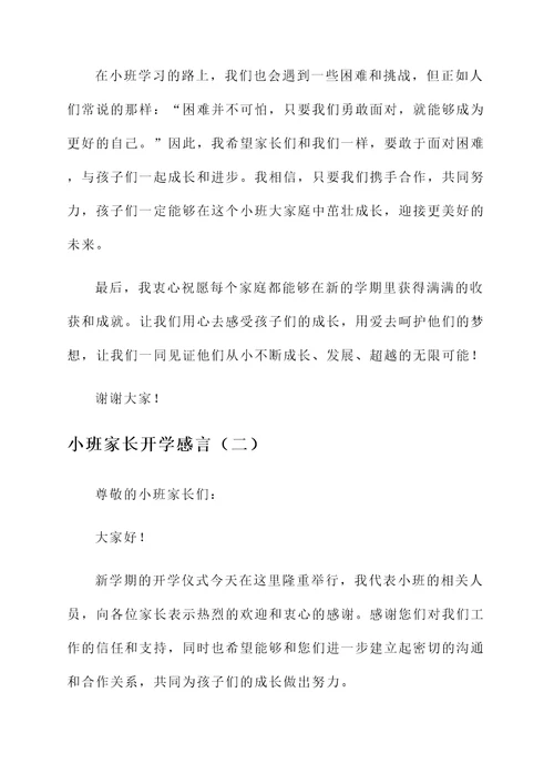 小班家长开学感言