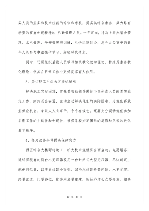 2022学校后勤主任竞聘演讲稿.docx