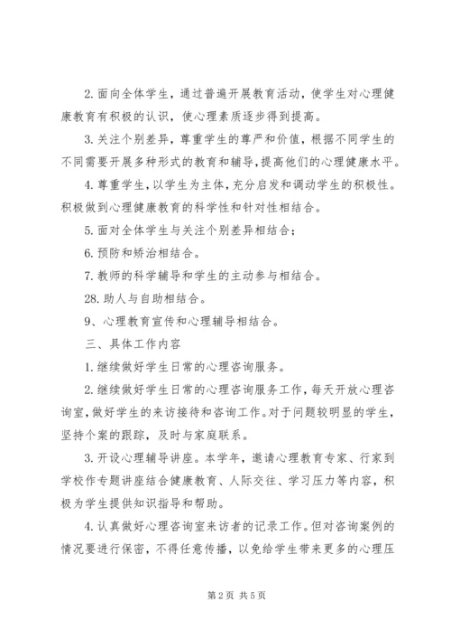 心理咨询计划与总结 (5).docx