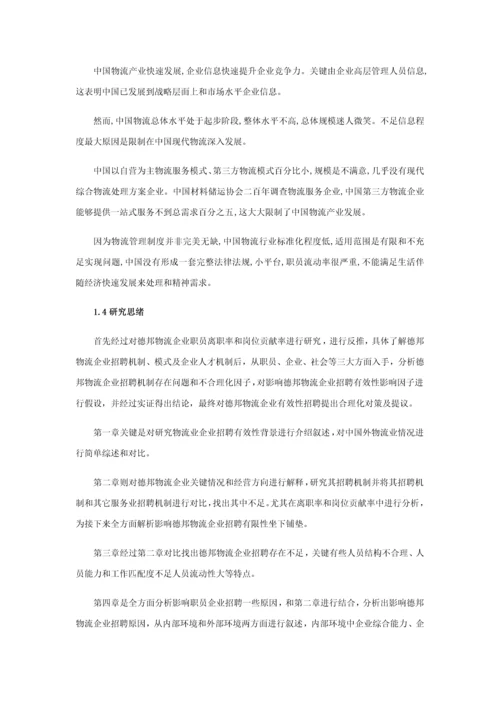 物流业员工招聘效果影响因素分析及改善对策专项研究以德邦物流公司为例.docx