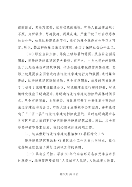 县委书记XX县区长在整治违法违章建筑会议上的发言稿2篇.docx