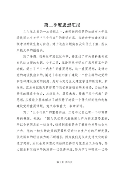 第二季度思想汇报 (14).docx