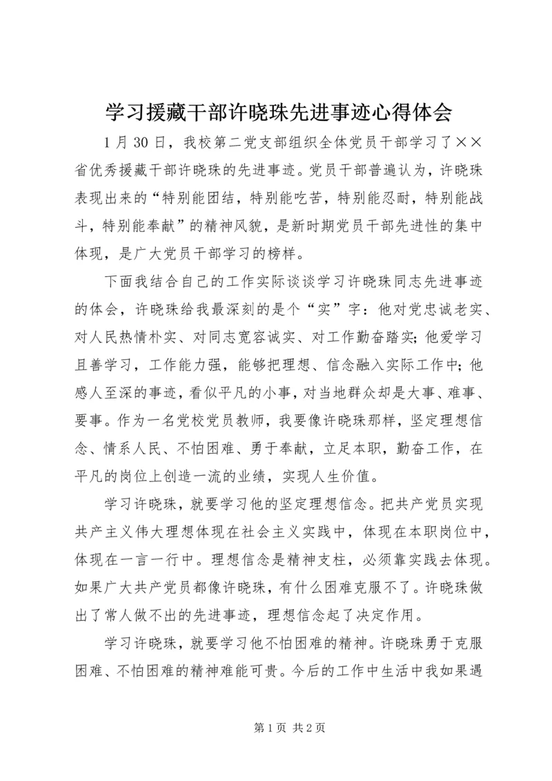 学习援藏干部许晓珠先进事迹心得体会 (2).docx