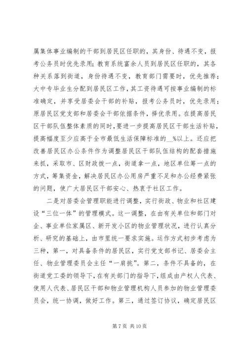 新形势下的街道社区党建工作调查 (2).docx