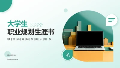 绿色商务风大学生职业规划生涯书PPT模板