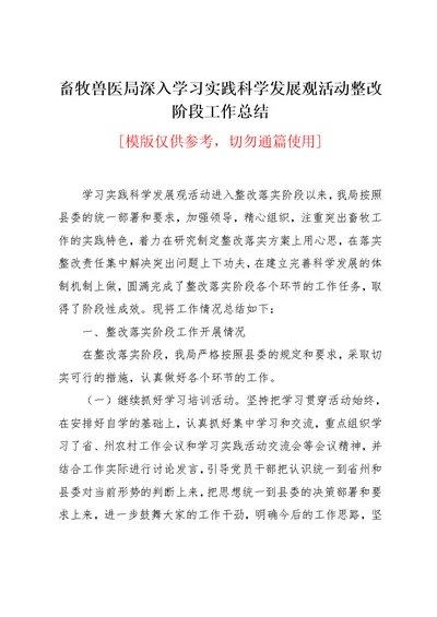 畜牧兽医局深入学习实践科学发展观活动整改阶段工作总结