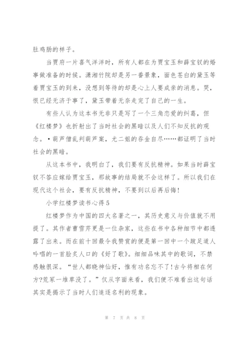 小学红楼梦读书心得5篇.docx
