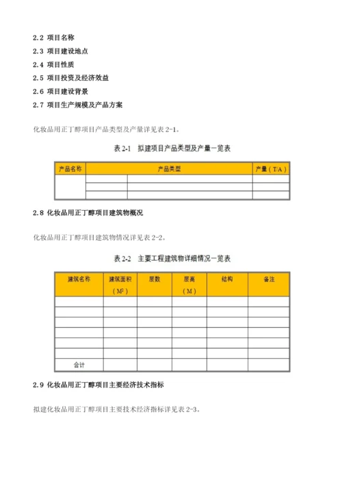 化妆品用正丁醇项目节能评估报告模板.docx