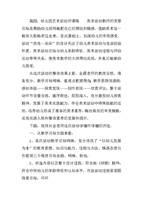 幼儿园艺术活动评课稿