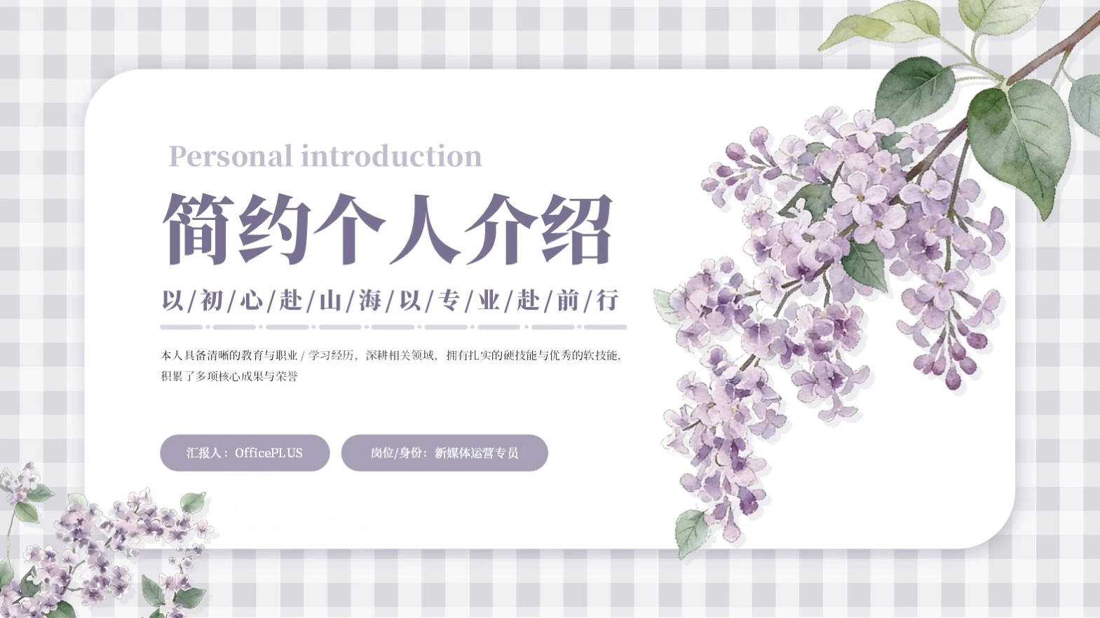 紫色莫兰迪简约风丁香花个人介绍通用PPT模板