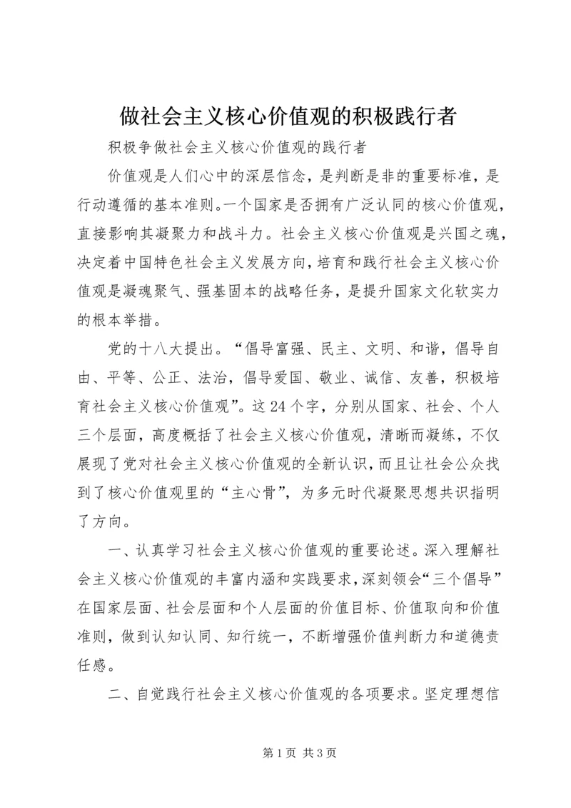 做社会主义核心价值观的积极践行者_1.docx