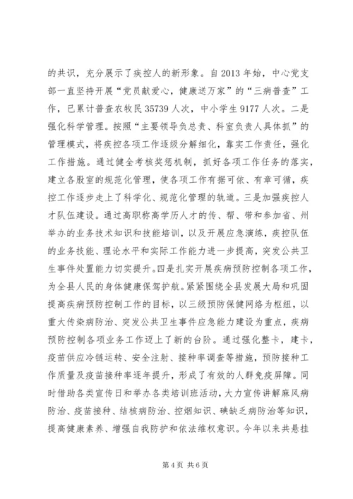 疾控中心党支部先进事迹材料.docx