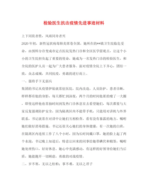精编之委托书检验医生抗击疫情先进事迹材料.docx