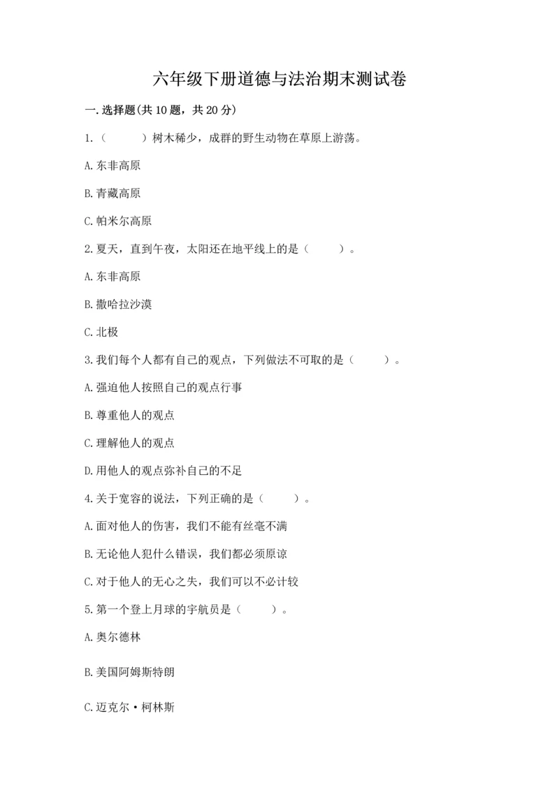 六年级下册道德与法治期末测试卷附答案【黄金题型】.docx