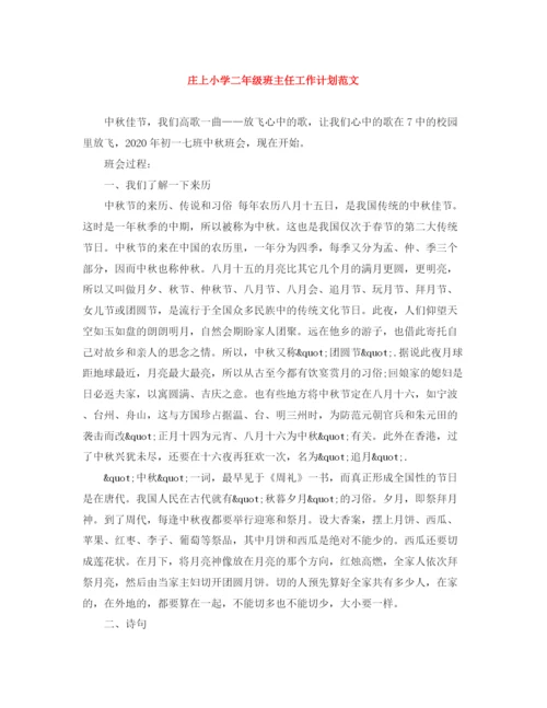 精编之庄上小学二年级班主任工作计划范文.docx