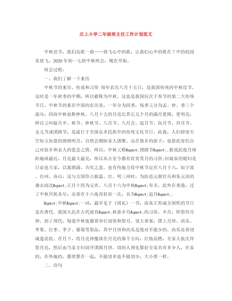 精编之庄上小学二年级班主任工作计划范文.docx