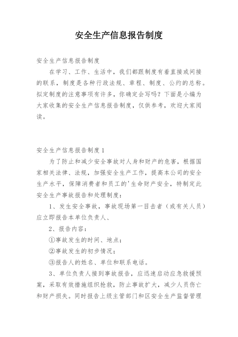 安全生产信息报告制度.docx