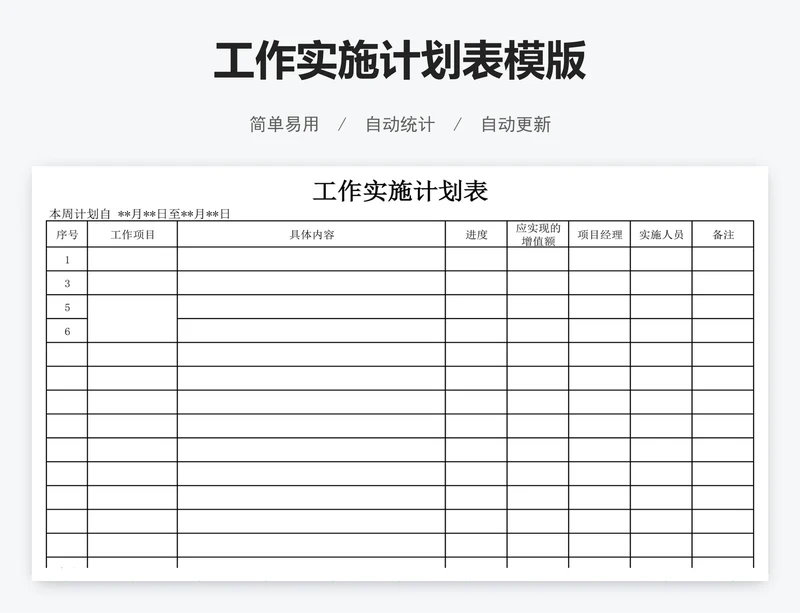 工作实施计划表模版