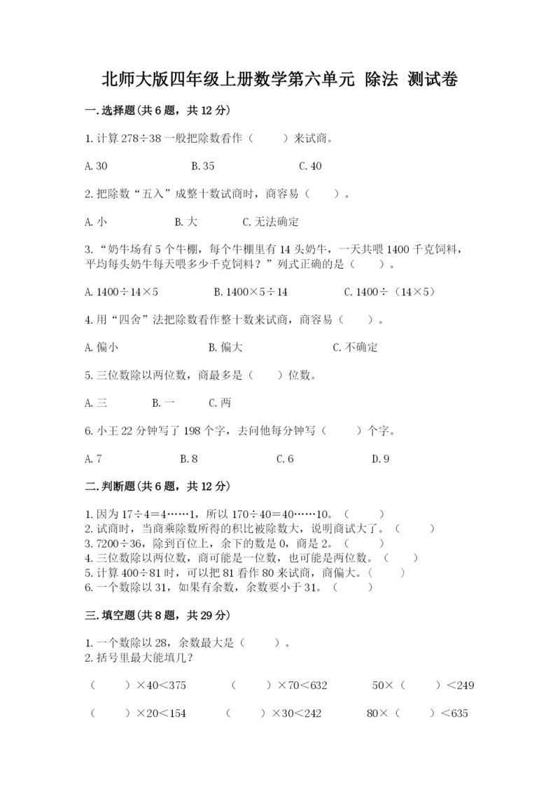 北师大版四年级上册数学第六单元 除法 测试卷含答案【能力提升】.docx