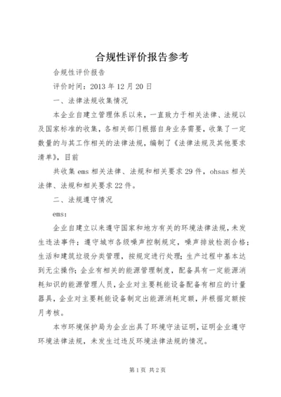 合规性评价报告参考 (3).docx