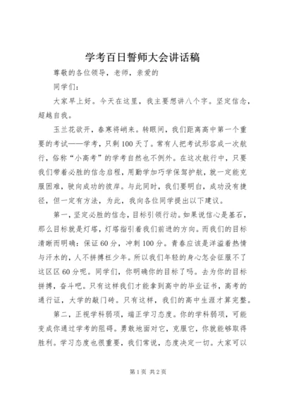 学考百日誓师大会讲话稿 (3).docx