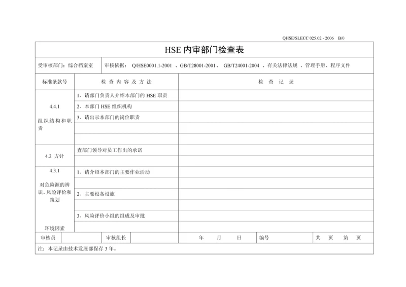 内审检查表-综合档案室.docx