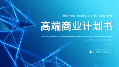科技线条商业计划书通用PPT模板