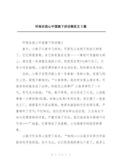 环保在我心中国旗下讲话稿范文5篇.docx