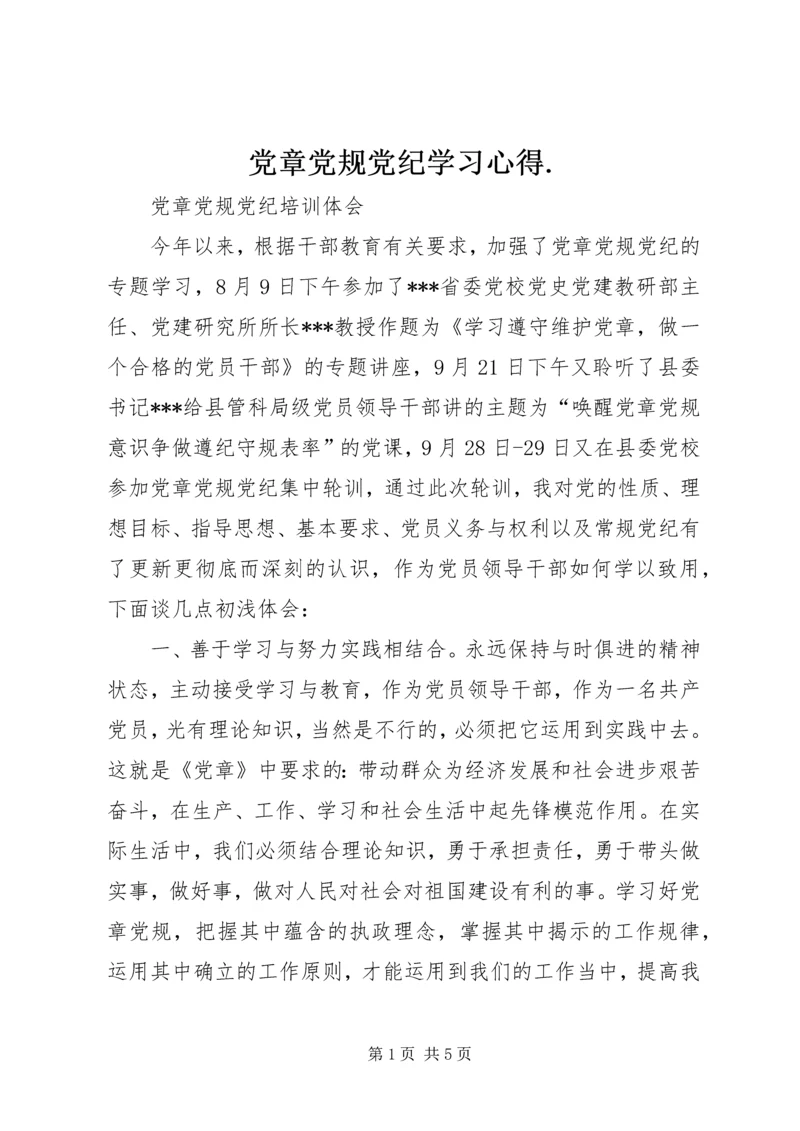 党章党规党纪学习心得.docx