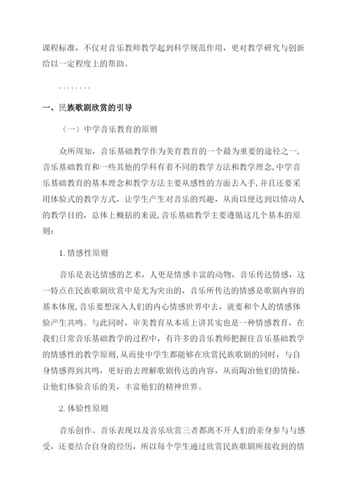 音乐论文浅析民族音乐歌剧欣赏走进中学课堂.docx