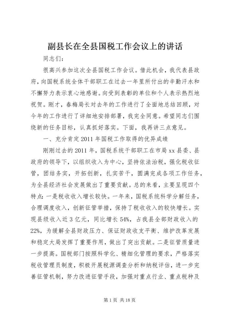 副县长在全县国税工作会议上的讲话_1.docx