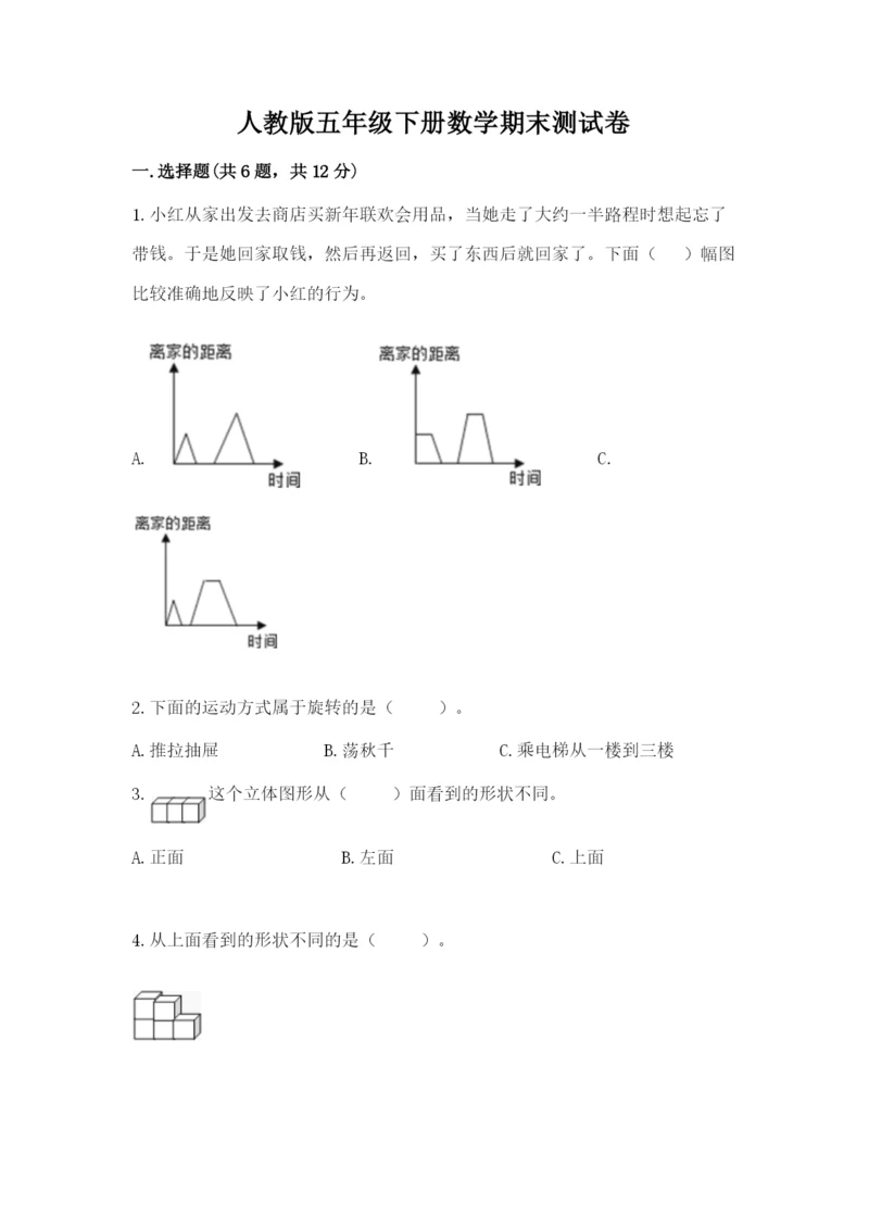 人教版五年级下册数学期末测试卷附答案【综合卷】.docx