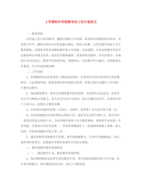 精编之上学期初校教导处工作计划范文.docx