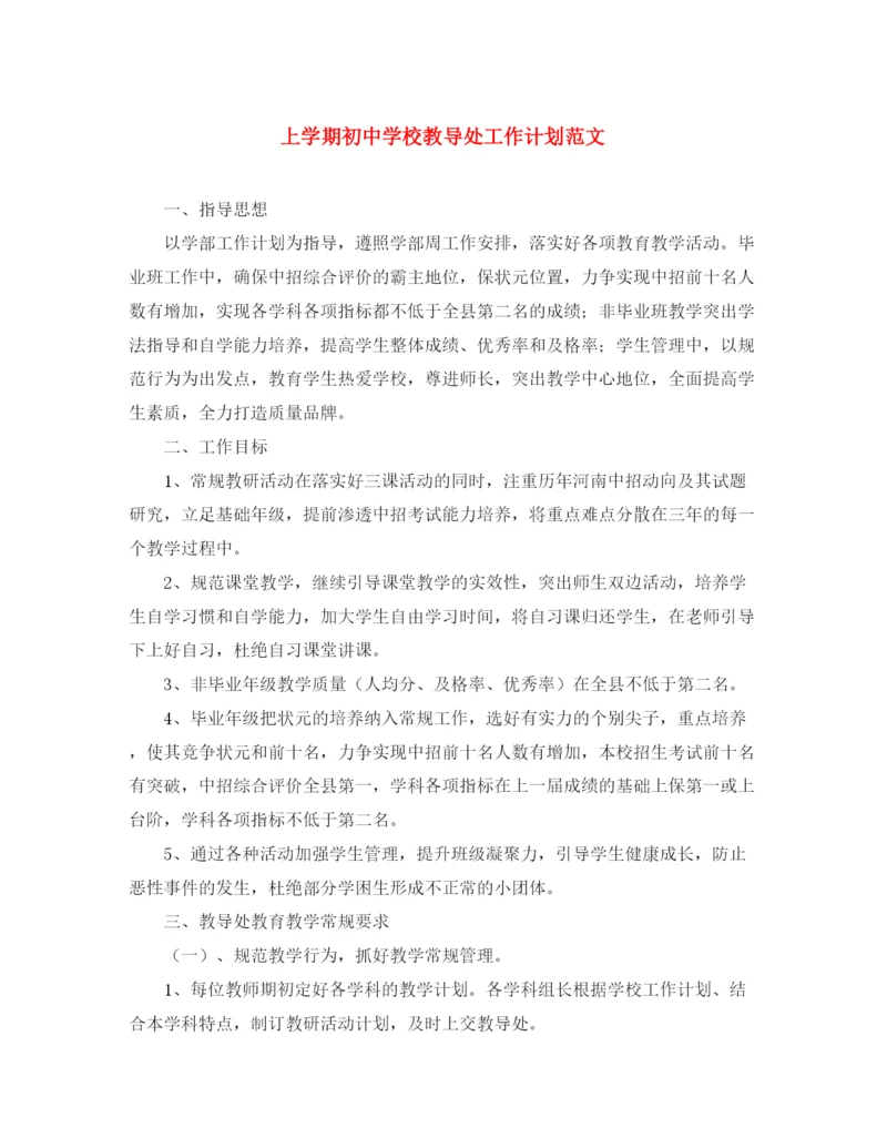 精编之上学期初校教导处工作计划范文.docx