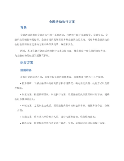 金融活动执行方案.docx