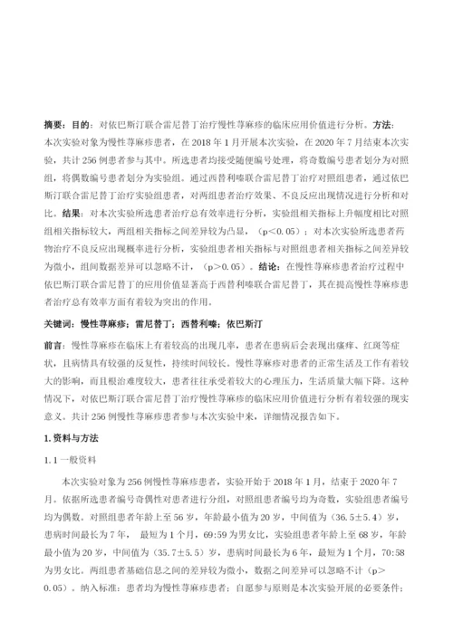 依巴斯汀联合雷尼替丁治疗慢性荨麻疹128例疗效观察.docx