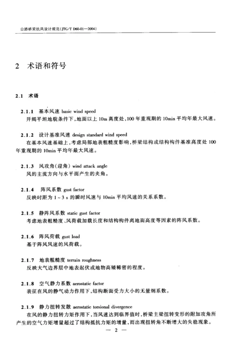 公路桥梁抗风设计规范.docx