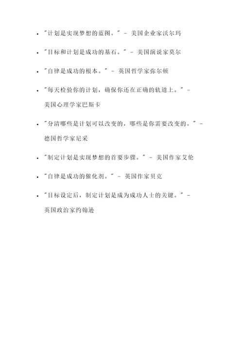 制定计划与自律的名言警句