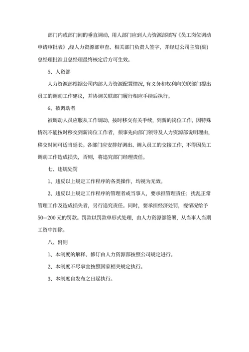 员工调整管理制度