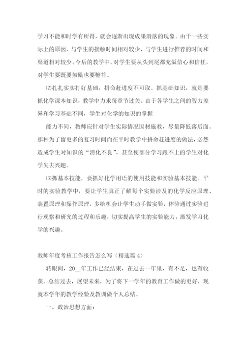 教师年度考核工作报告怎么写7篇.docx