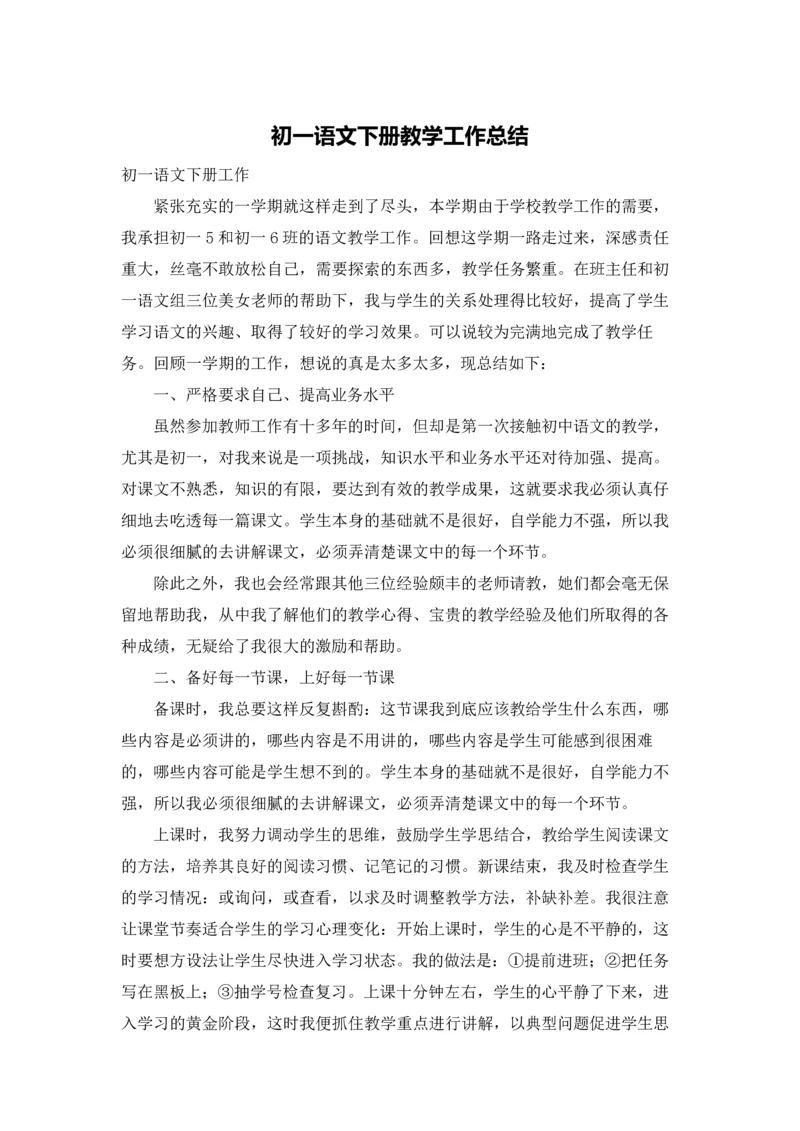 初一语文下册教学工作总结.docx