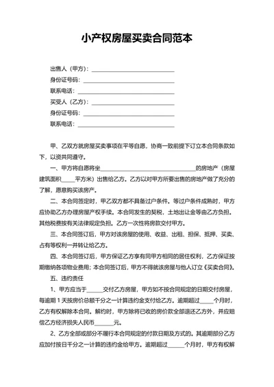 小产权房屋买卖合同范本