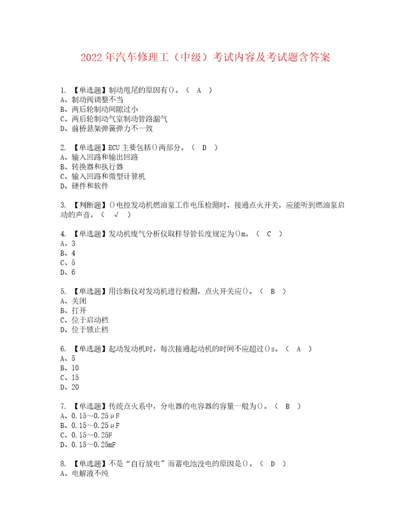 2022年汽车修理工中级考试内容及考试题含答案26