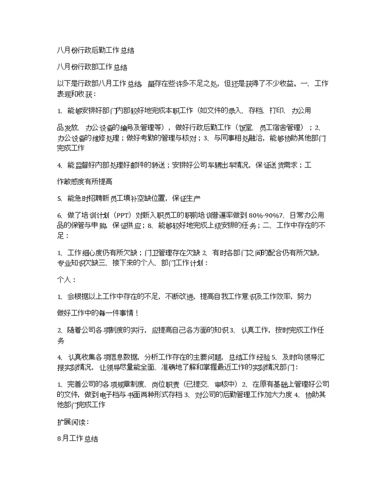 八月份行政后勤工作总结