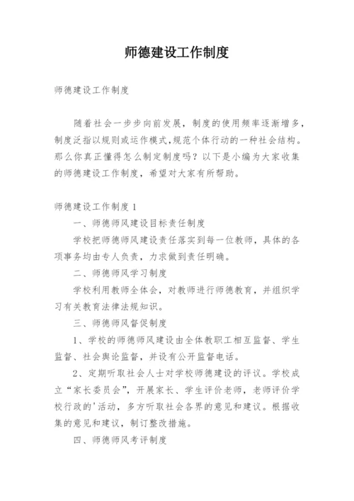 师德建设工作制度.docx